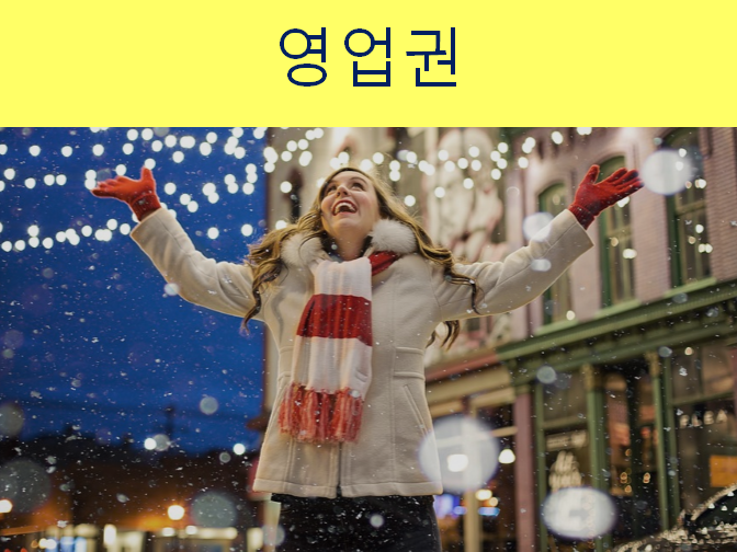  영업권 알아보시고 진행하세요!!
