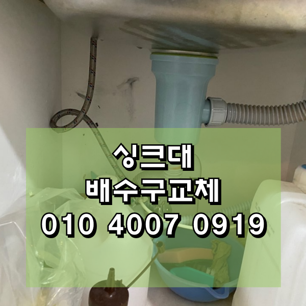  제주시싱크대배수구 에서 문제가 생겼을 때  교체하는 법   삼도동 현장