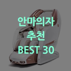  효도선물 안마의자 추천 BEST 30 소개해요