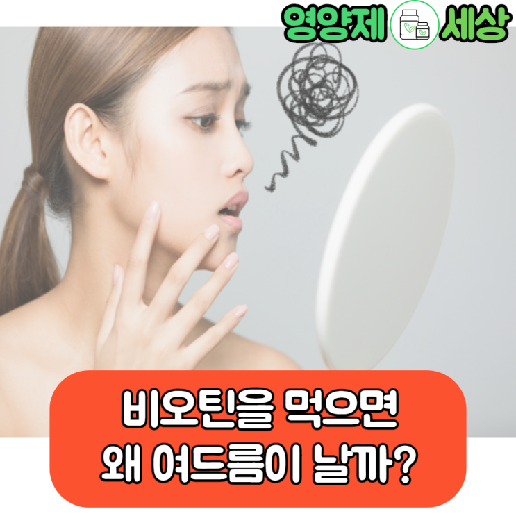  [비오틴 부작용]비오틴 먹으면 여드름이 난다고?