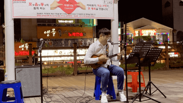  포항 사랑 나눔 콘서트, 자선 공연에 참여했던 이야기