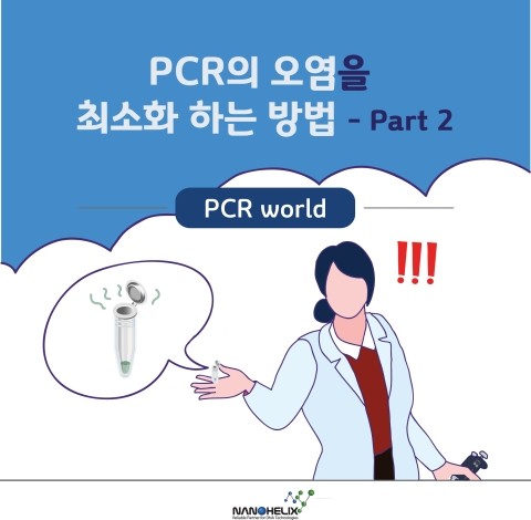 PCR의 오염을 최소화 하는 방법-Part2