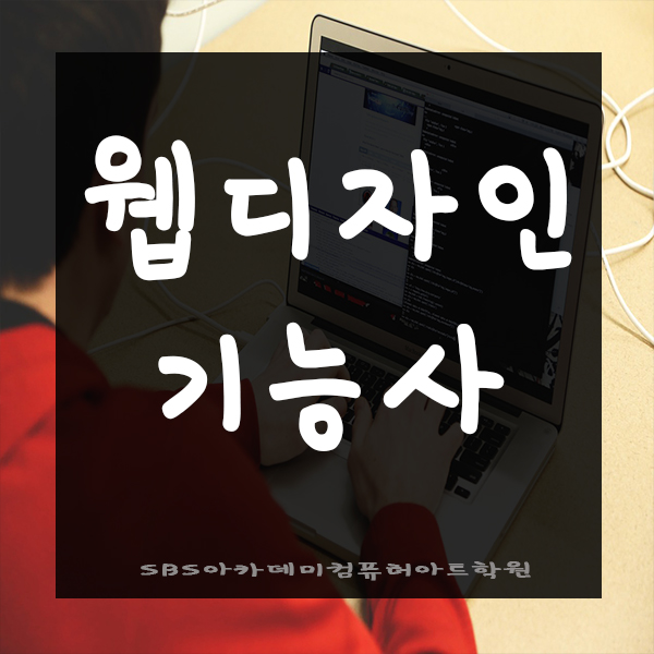  웹디자인기능사 가지고 취업하기!