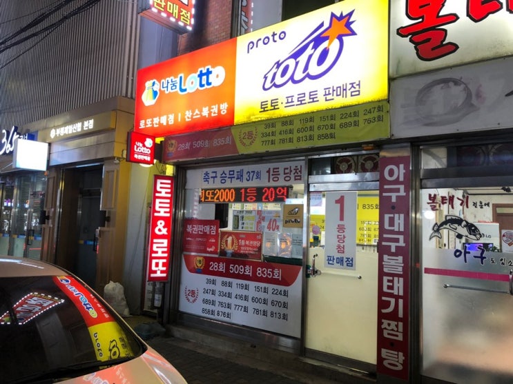  인천 로또명당 부평 남부역 로또판매점에서 대박을!