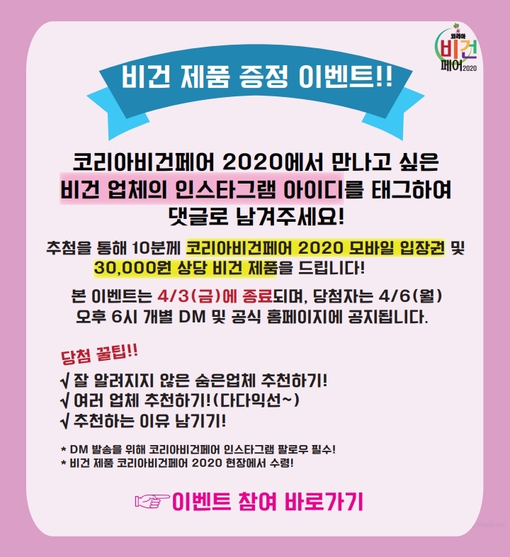  [코리아비건페어] '코리아비건페어 2020' 비건 제품 증정 이벤트!!