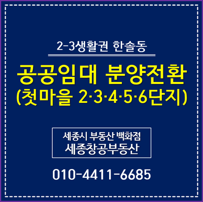  첫마을 2·3·4·5·6단지 조기분양전환 실시