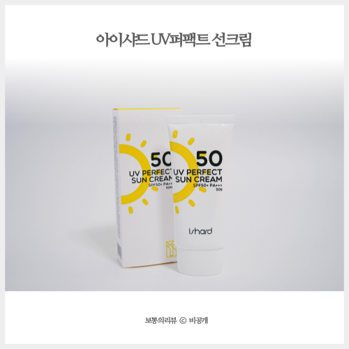  지성용 선크림 아이샤드 UV퍼팩트 선크림 유분기 없어 만족스러워!