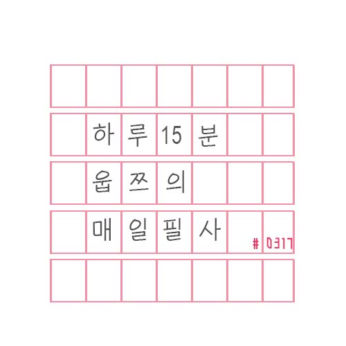  매일필사 하루15분_여러분이 사는 이유는 무엇입니까.