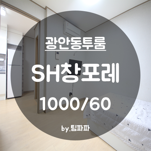  [부산 광안동/수영동] 신축 투룸 SH창포레 월세