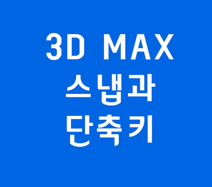 3D MAX 2020 달라진스냅과 단축키