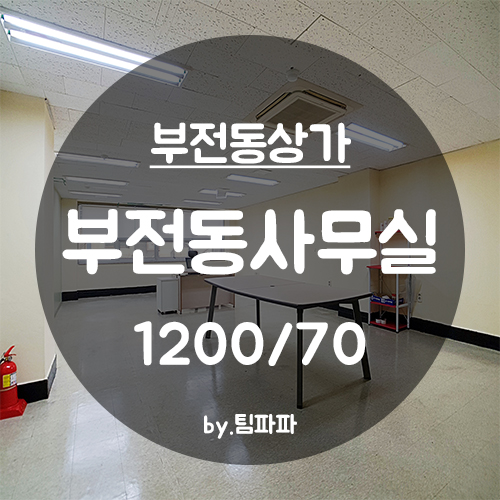  [부산 서면/부전동] 무권리금 23평 사무실 임대, 상가 임대