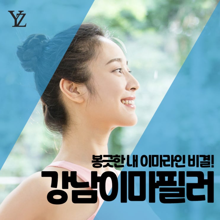  강남이마필러잘하는곳에서 봉긋한 이마라인의 비결을 만나보자!