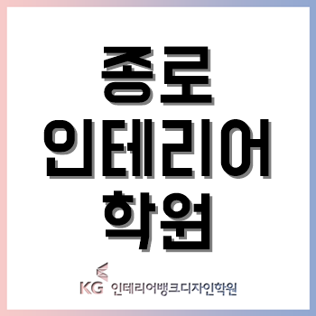 종로인테리어학원, 3월 맞아 '자유이용권 이벤트' 진행! 수강료 할인 쿠폰 증정!! 종로인테리어학원, 3월 맞아 '자유이용권 이벤트' 진행! 수강료 할인 쿠폰 증정!!