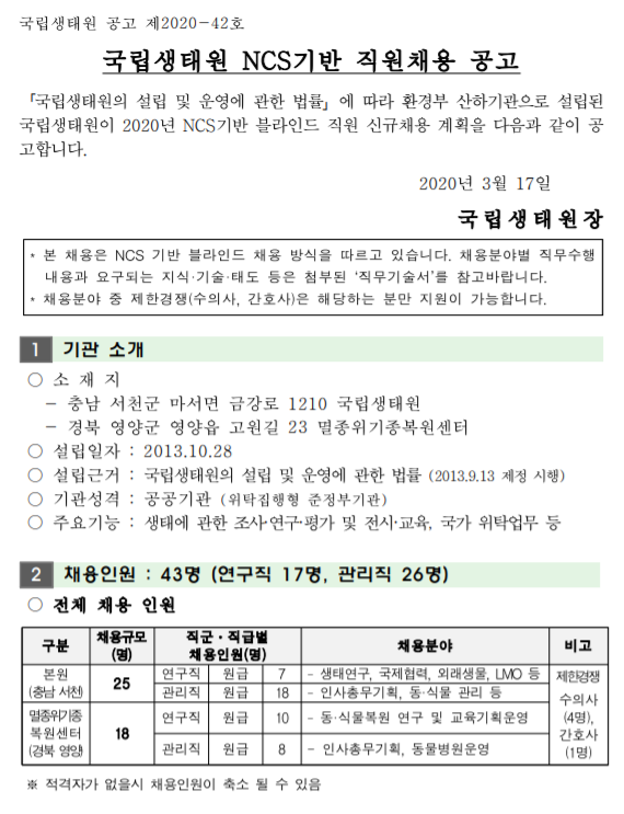  [채용][국립생태원] NCS기반 직원채용 공고