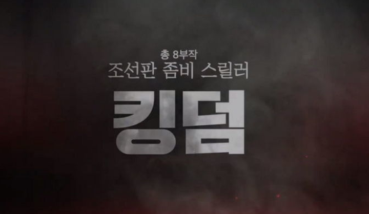  킹덤 고근희 전지현 시즌 2