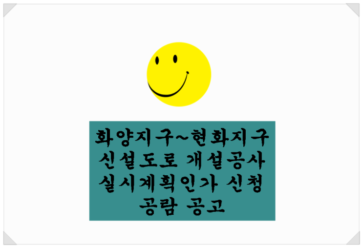  <서평택 개발 현장>평택 화양지구 ~ 현화지구 신설도로 예정지 현장. 역시 땅은 도로를 물고 있어야!!!