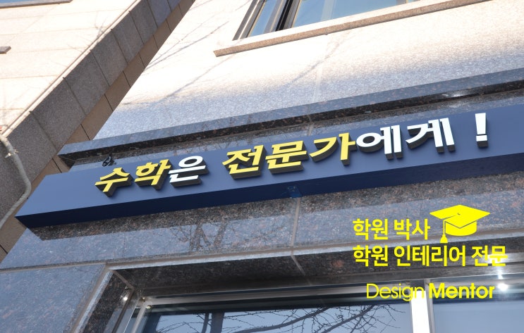  학원박사 대구 다사읍 경대 플러스 수학학원 인테리어