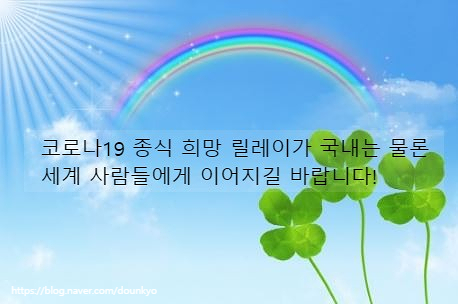  코로나19 종식 희망 릴레이 (From 소모임님)