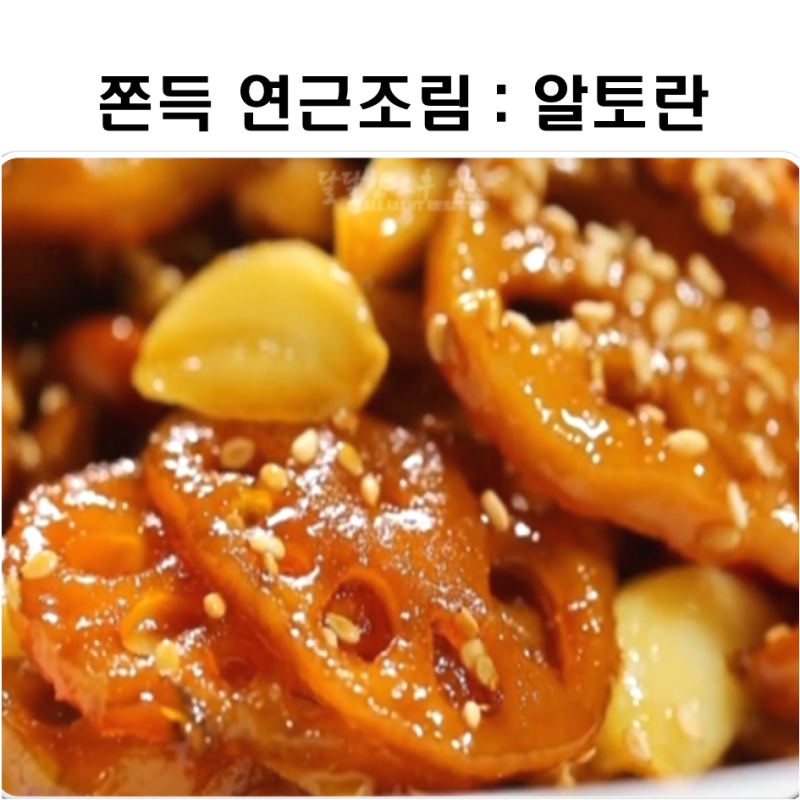 연근조림맛있게하는법 황금레시피 (MBN 알토란 )