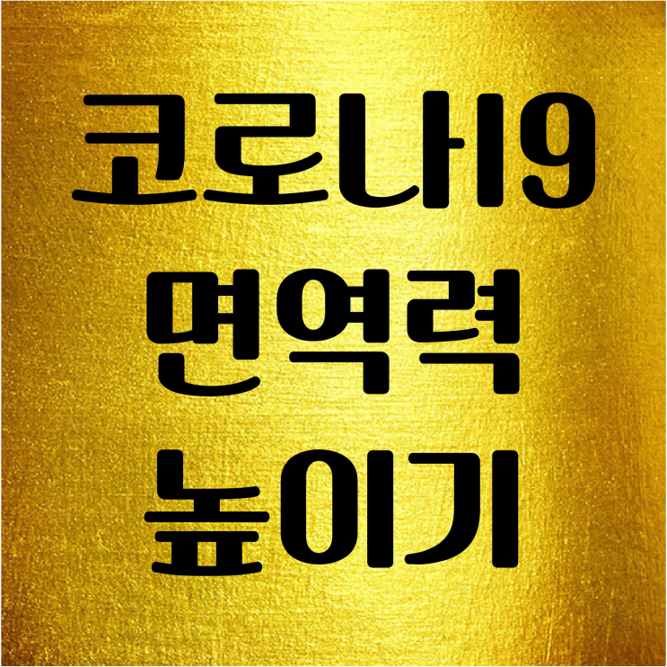  코로나 바이러스 예방하는 방법(체온 1도 올리면 면역력은 5배 증가): 면역력 강화에 탁월한 핫톡스 테라피룸(가정용찜질방/이동식사우나 디톡스 테라피룸)