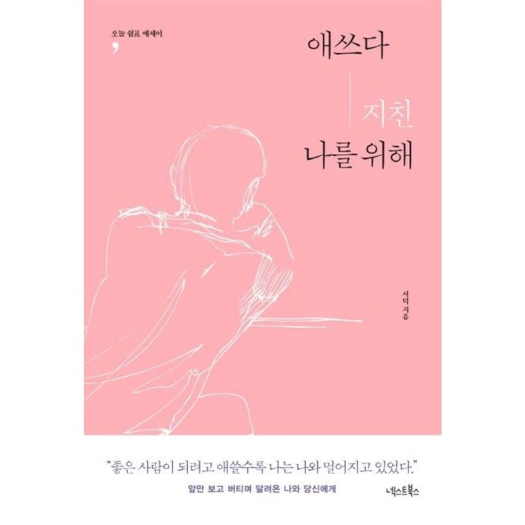  [할인 물건] [넥스트북스]애쓰다 지친 나를 위해   12,420원 써보세요