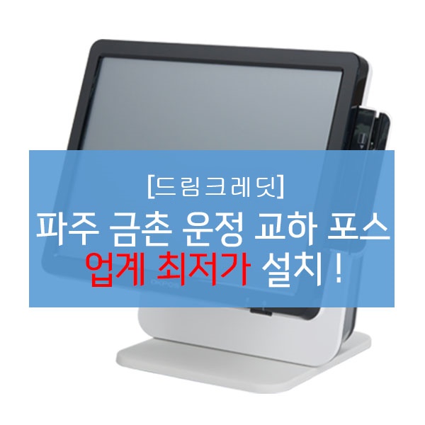 [포스기 설치] 파주 금촌 운정 교하 포스기 업계 최저가 설치