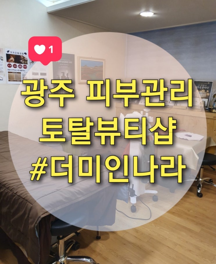  광주 충장로 피부관리 "더미인나라" 수분진정에 좋은 카카오 테라피 후기 :)