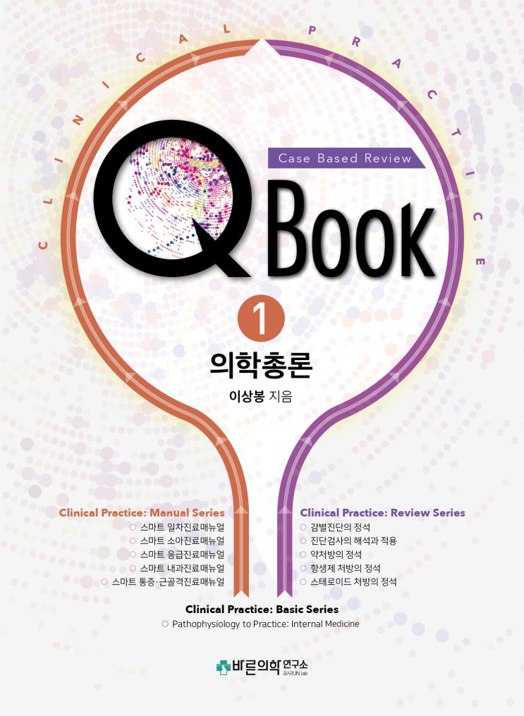  [신간소식] Qbook: Case based Review