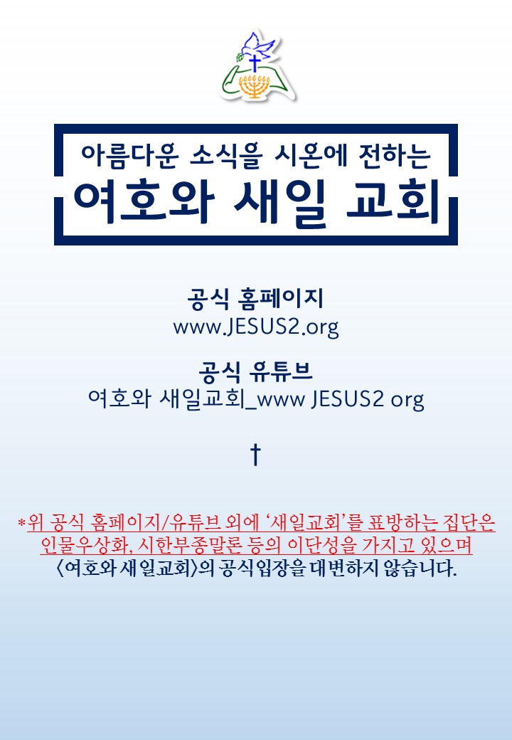 새일교회 설교 | 주의 강림과 제단 문제