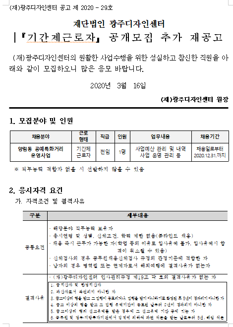  [채용][(재)광주디자인센터] 기간제근로자 공개모집 추가 재공고