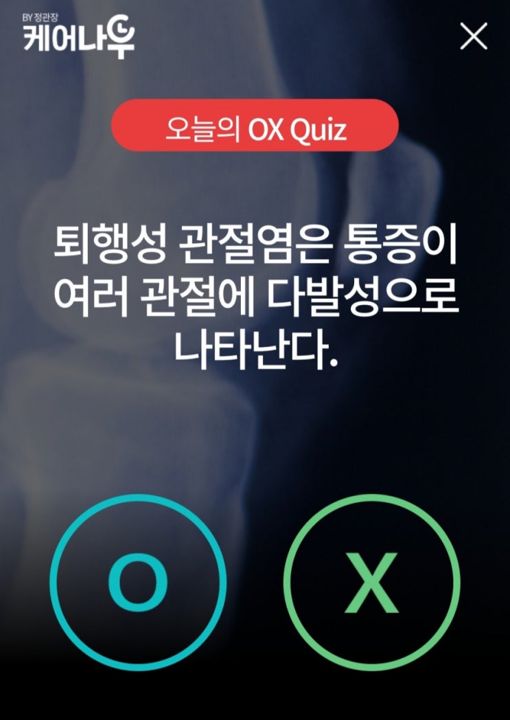  케어나우퀴즈 3월17일 퇴행성 관절염 통증 발생부위