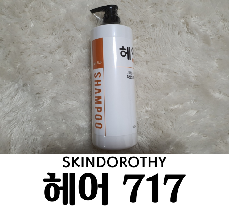  스킨도로시 헤어717 미용실샴푸 pH5.5 약산성샴푸 지루성두피염에 맞는 샴푸