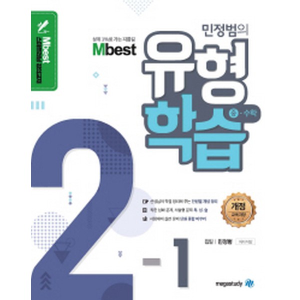 Mbest 엠베스트 민정범의 유형학습 중 수학 2-1 : 2015 개정교육과정, 메가북스 추천해요 Mbest 엠베스트 민정범의 유형학습 중 수학 2-1 : 2015 개정교육과정, 메가북스 추천해요
