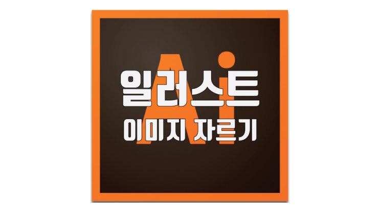  일러스트 이미지 자르기 간단한 2가지 방법