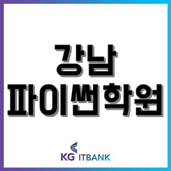 강남파이썬학원, 최단기 실력 상승 돕는 'Python 기초 4주 완성반' 강의 인기! 강남파이썬학원, 최단기 실력 상승 돕는 'Python 기초 4주 완성반' 강의 인기!