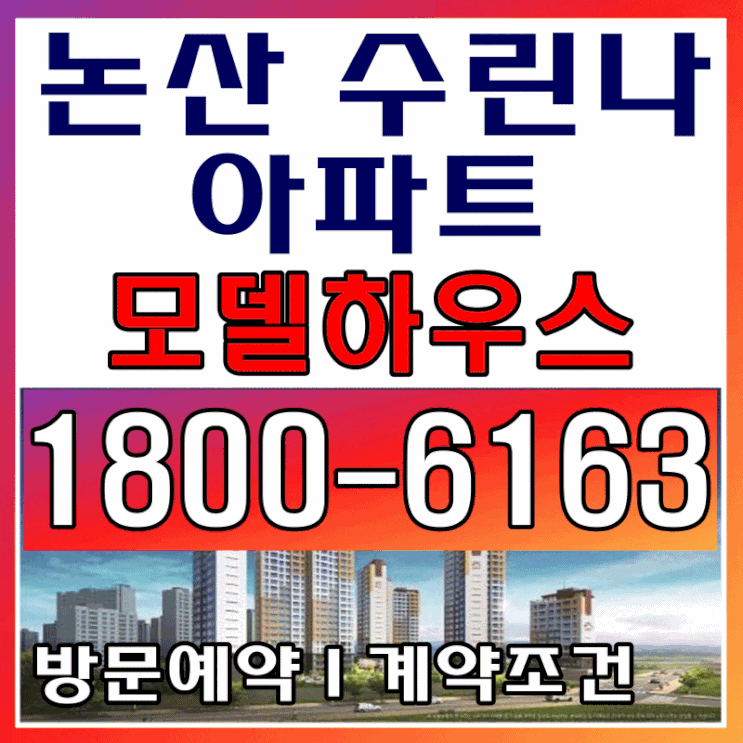 논산 수린나 아파트 특별분양, 분양가격 알아보기~