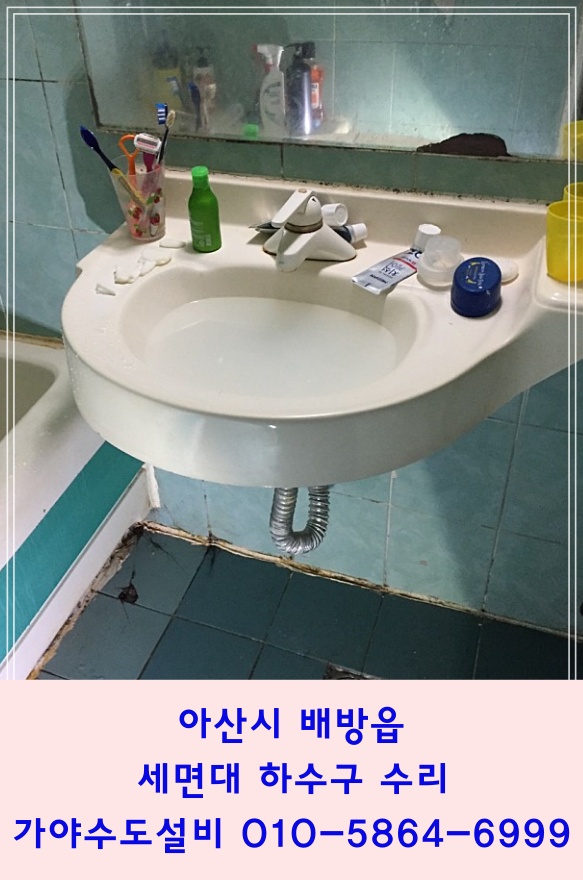  아산시 배방읍 한도아파트 세면기물마개고장 세면대부속교체 폽업 트랩 교체시공