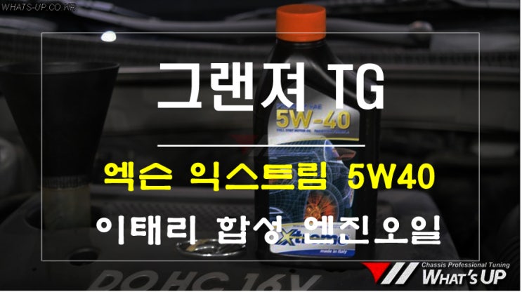  갓성비로 말하는 엑슨 익스트림 합성유 엔진오일 - 인천 튜닝샵 와츠업
