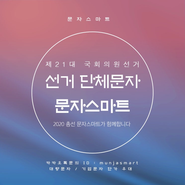  2020 총선 문자는 [문자스마트]
