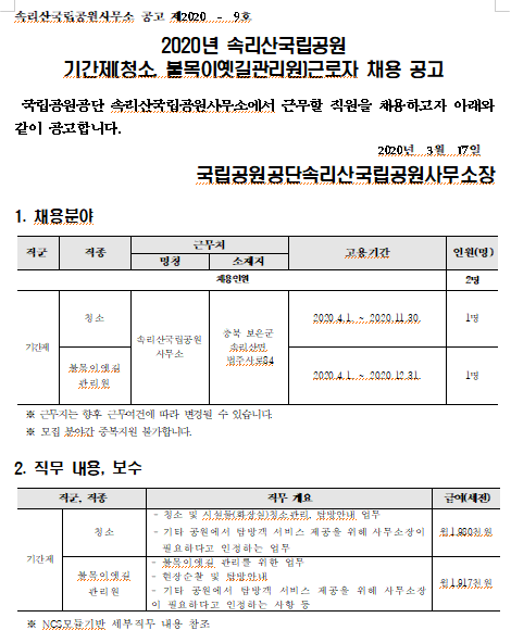  [채용][국립공원공단] 2020년 속리산국립공원 기간제(청소, 불목이옛길관리원)근로자 채용 공고