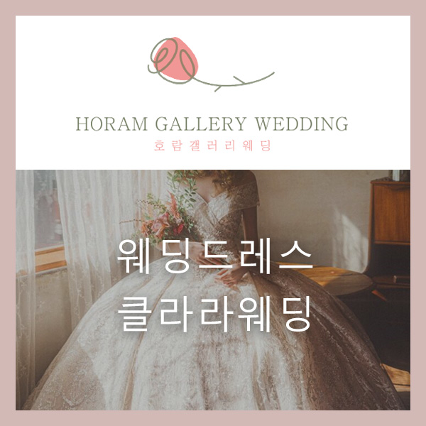  클레식한 벨라인과 에이라인 웨딩드레스가 환상적인 '클라라웨딩'의  웨딩드레스