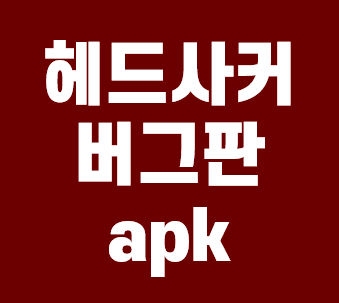  헤드사커 버그판 apk 다운로드 안내