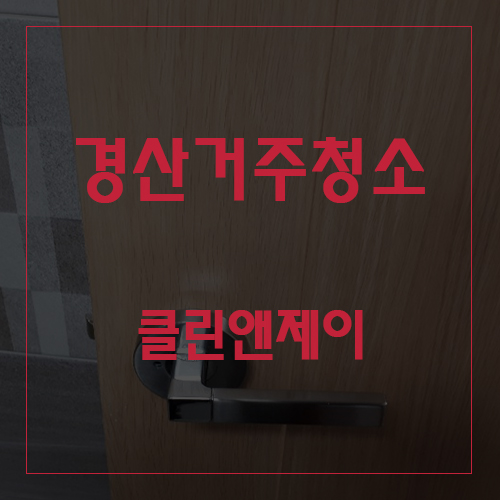  경산거주청소 지저분하던 우리집은 오늘부터 안녕~