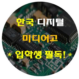  한국디지털미디어고등학교, 후회하기 싫다면 이것만은 확인하자!