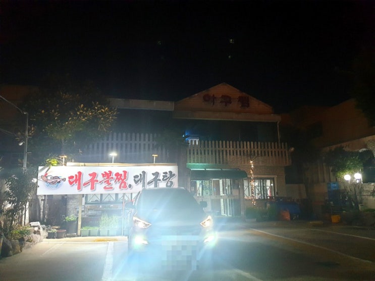  [부산 대연동 뽈찜/해물찜/아구찜]미정아구찜