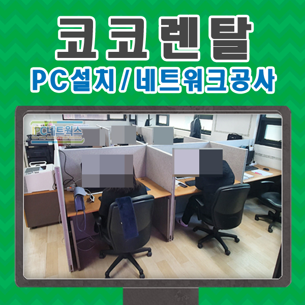  [경기도][파주]21대 총선 / 국회의원선거  / 선거사무실 네트워크 공사 및 미놀타복사기와 엡손wf-c5790 복합기 및 PC를 대여 하였습니다.[코코렌탈]