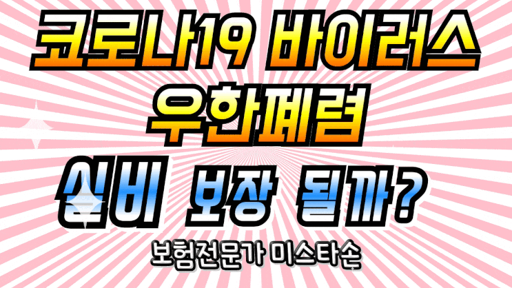  보험전문가 미스타손 손희송 - 코로나19 바이러스 보험(우한 폐렴) 보장