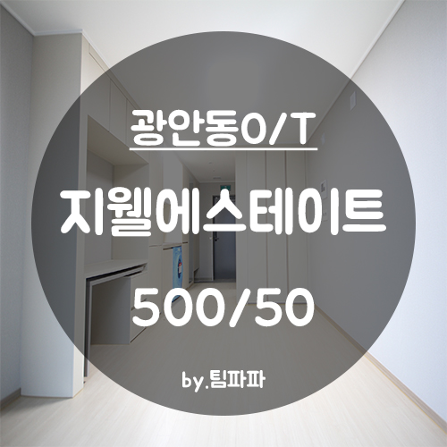  [부산 광안리/광안동] 광안대교뷰 신축 오피스텔 광안지웰에스테이트