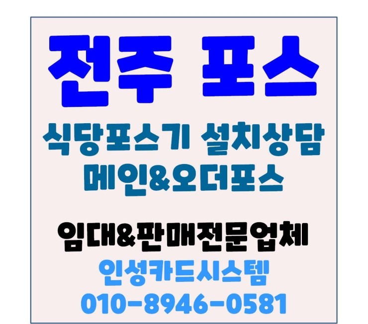 전주식당포스 전주식당POS 전주포스 전주POS 메인&오더포스 설치 방법