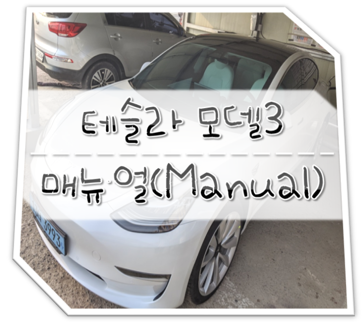  테슬라 모델3 매뉴얼